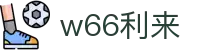 w66国际·利来 (中国)最给力的老牌